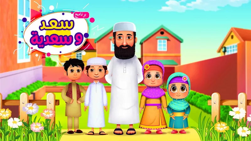 برنامج سعد وسعدية